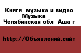 Книги, музыка и видео Музыка, CD. Челябинская обл.,Аша г.